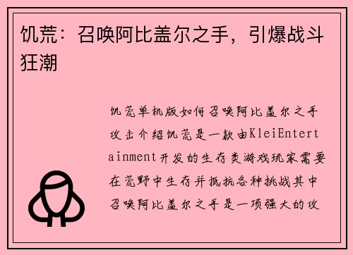 饥荒：召唤阿比盖尔之手，引爆战斗狂潮