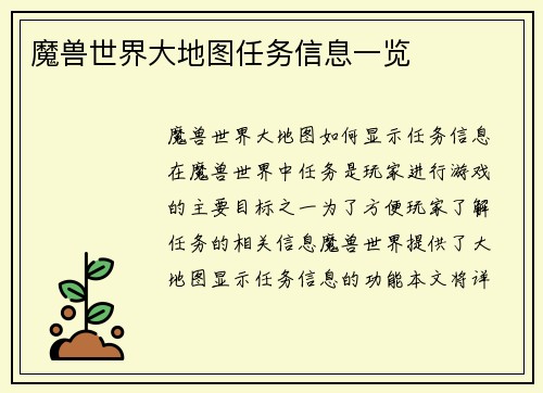 魔兽世界大地图任务信息一览