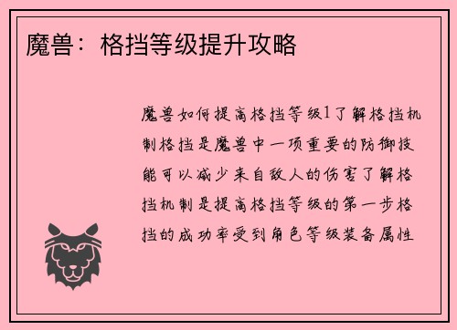 魔兽：格挡等级提升攻略
